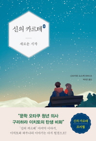 신의 카르테 0 : 새로운 시작